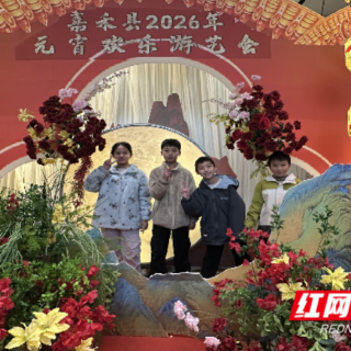 嘉禾县：喜乐闹元宵  亲子共欢腾