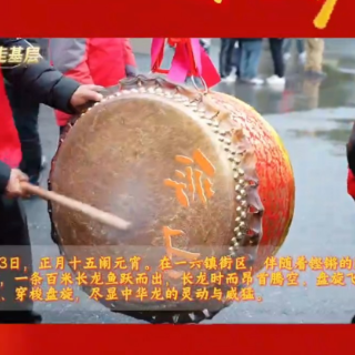 视频 | 宜章县一六镇：百米长龙“闹元宵”