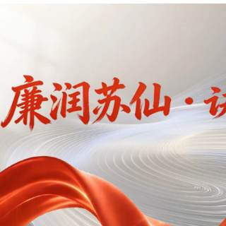 “理润苏仙·党燃有理”专栏|廉润苏仙·诀别