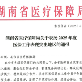 三项工作获省级通报表扬！汝城医保守牢民生底线 赋能乡村振兴