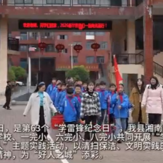 宜章县：学雷锋护好桥 少年添彩好人城