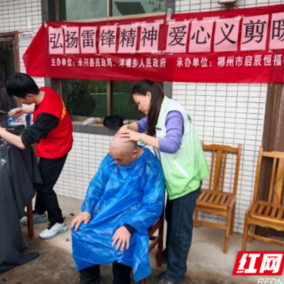 永兴县洋塘乡：爱心义剪暖民心 雷锋精神践基层