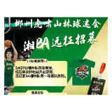 湘BA战邵阳！郴州球迷开始招募！