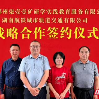 柒壹壹矿研学与湖南航铁轨道交通战略合作签约