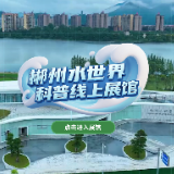 诚邀您共赴一场指尖上的水科普之旅 ——郴州水世界·科普线上展馆上线试运行