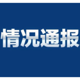 郴州网信系统2026年第一季度网络管理与执法情况通报