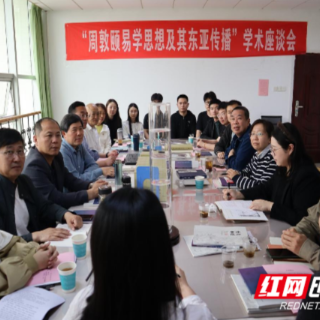 湘南学院举办“周敦颐易学思想及其东亚传播”学术研讨会