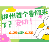 街采｜郴州首个春假来了？安排！