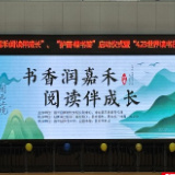 嘉禾县全民阅读系列活动亮点纷呈