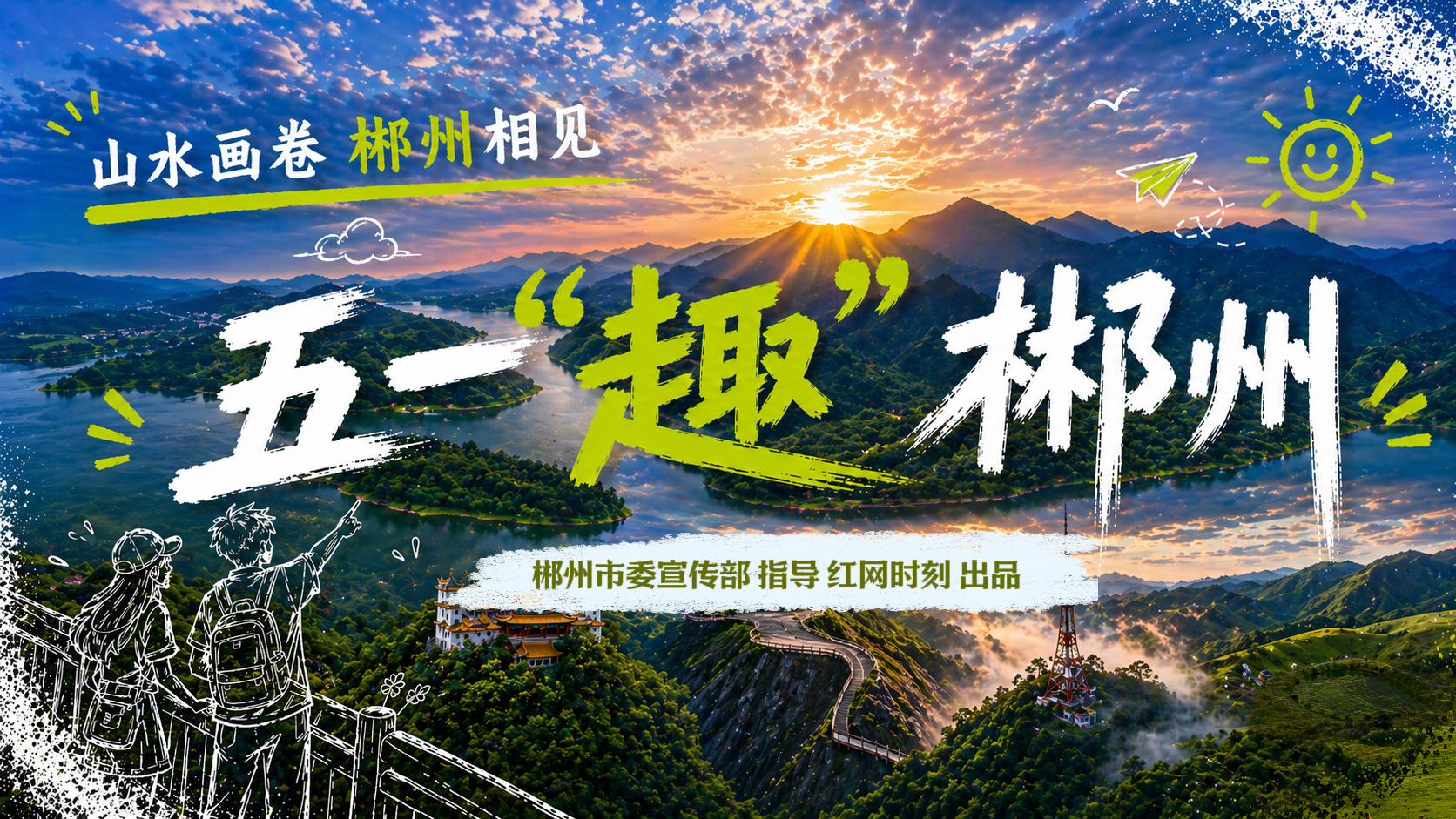 专题｜五一“趣”郴州