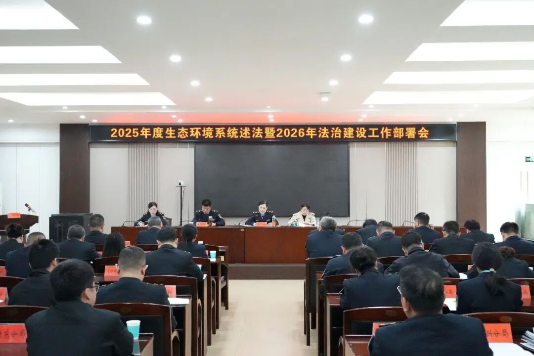 市生态环境系统2025年度行业述法暨2026年法治建设工作部署会议召开