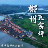 视频 | 瓦窑坪