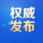 省委管理干部任前公示公告