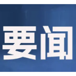 郴州市委常委会召开2026年第17次会议
