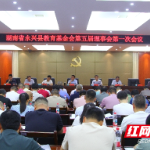 永兴县:教育基金五年募资近8000万元 惠及师生5.7万余人次