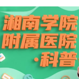 湘南学院附属医院·科普 丨湿暖交替季：守护长辈肌肤屏障，远离瘙痒困扰