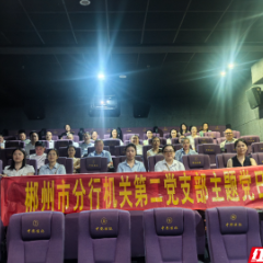 邮储银行郴州市分行机关党支部组织观看红色影片《四渡》