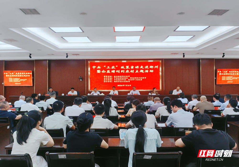 中央“三农”政策宣讲走进郴州暨公益赠刊到农村活动举行