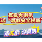 宜章大喇叭喊话“暑假安全提醒” ，请大家认真听！