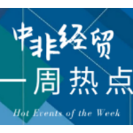 中非经贸一周热点回顾丨(2021.01.18-01.24)