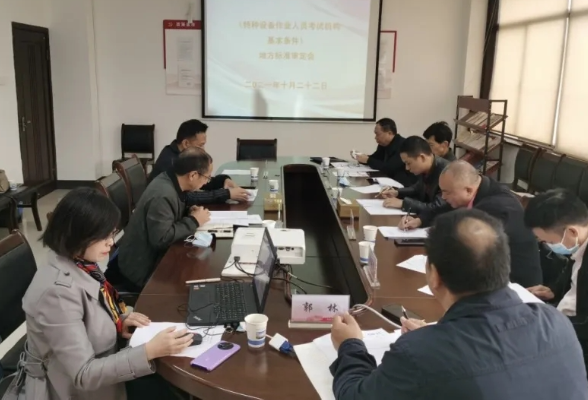 湖南省地方标准《特种设备作业人员考试机构基本条件》通过审查验收