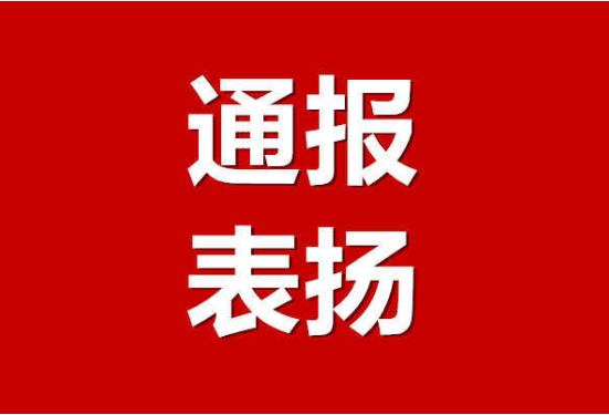 湖南省特检院怀化分院、常德分院特种设备应急救援处置工作获通报表扬