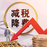 减税降费助力各领域加速复苏 政策红利从“纸上”落到“账上”