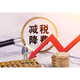税务总局：前8月支持脱贫攻坚减税670多亿元
