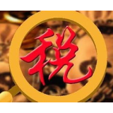 “十三五”税务“放管服”落地生金