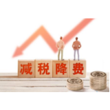 减税降费激发中国市场主体活力效应逐步显现