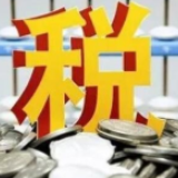 让税收大数据释放更强能量