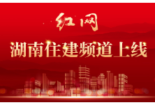 红网湖南住建频道上线运行 讲好品质住建的精彩故事   