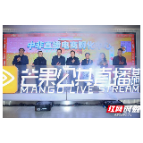 芒果公共直播基地启动 惠农网携五大县域特色农产品助农直播