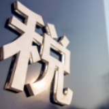 长三角刷新税收一体化