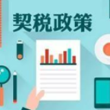 《契税法》自明年9月1日起施行 契税税率将维持不变