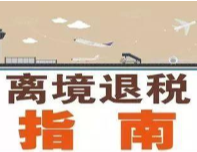 离境退税“即买即退”点亮服贸会