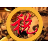 我国税务助力疫情防控受关注