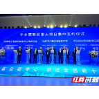 宁乡高新区19个项目集中签约 总投资100.8亿元