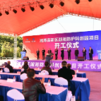 湘潭高新区湖湘防护科创园项目开工