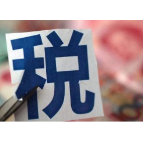 税务总局推出100条举措 税费优惠政策将更好直达快享