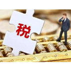关于税收合作，中国与OECD又达成四项共识