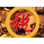 税务总局要求 办税缴费场所应设人工现金收付通道
