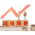 减税降费，要提质更要持续