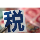 2021年便民办税春风行动启动 推出10个方面100条服务措施