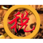 精准定位助力减税降费政策直达快享 税务部门优化执法方式改善营商环境