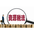 资源税法助推税负公平原则