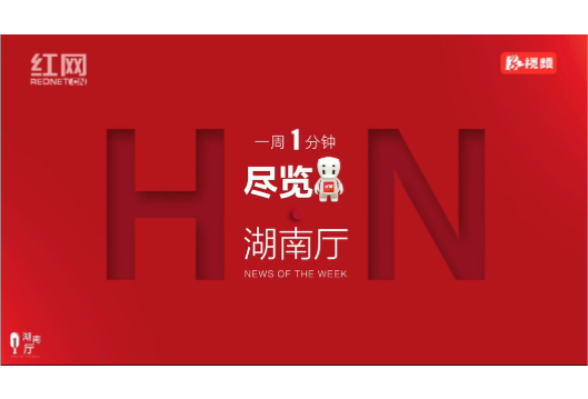 湖南厅·这一周（5.17—5.23）