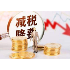 减税降费对冲成本上升 助力小微企业轻装上阵
