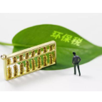 环保税持续释放“绿色效应”