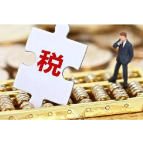 国有土地使用权出让收入等四项政府非税收入 将划转税务部门征收